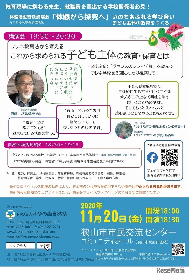 講演会「体験から探求へ」子ども主体の教育をつくる