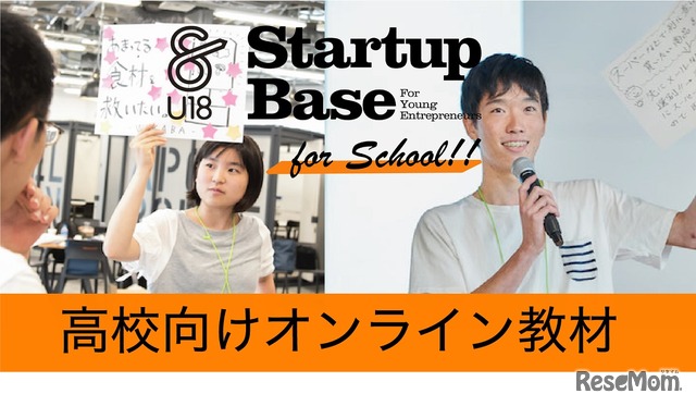 起業体験プログラム「StartupBaseU18」高校向けオンライン教材発売