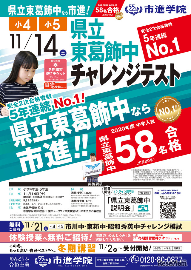 「県立東葛飾中チャレンジテスト」リーフレット