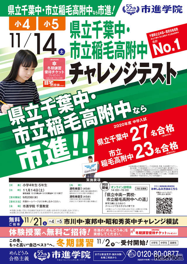 「県立千葉中・県立稲毛高附中チャレンジテスト」リーフレット