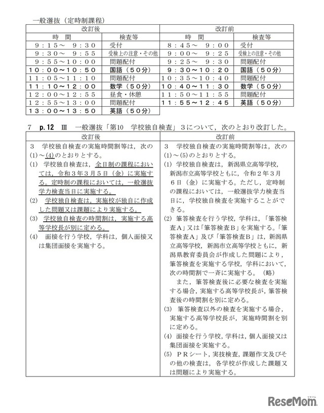 一般選抜の改訂点