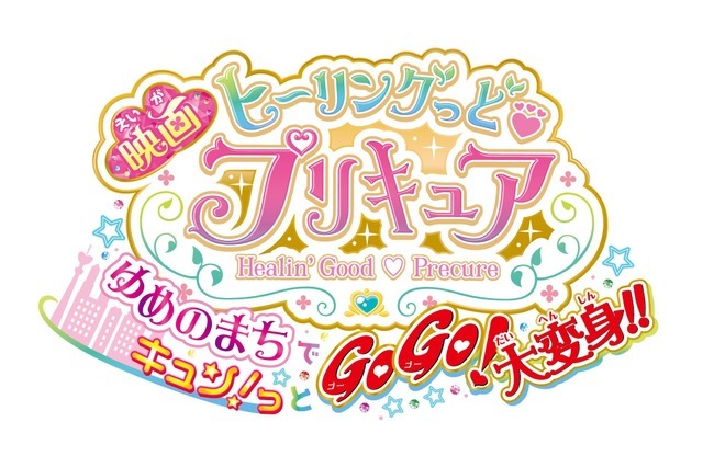 『映画ヒーリングっど プリキュア ゆめのまちでキュン！っと GoGo！大変身！』ロゴ（C）2020 映画ヒーリングっど プリキュア製作委員会