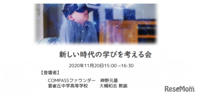 セミナー「新しい時代のまなびを考える会」