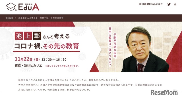 朝日新聞EduAイベント「池上彰さんと考える コロナ禍、その先の教育」