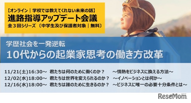 進路セミナー「10代からの起業家思考の働き方改革」