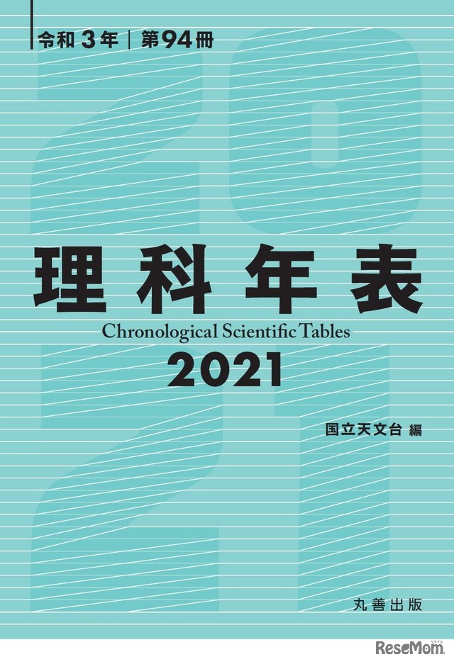 理科年表2021書影