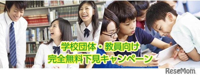 REDEE　学校団体・教員向け完全無料下見キャンペーン