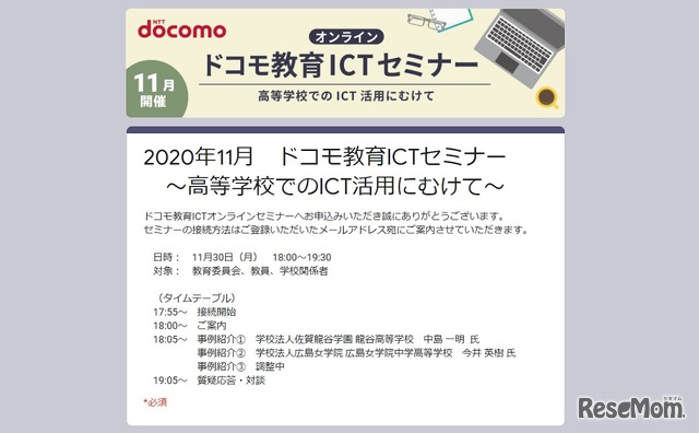 ドコモ教育ICTオンラインセミナー「高等学校でのICT活用にむけて」