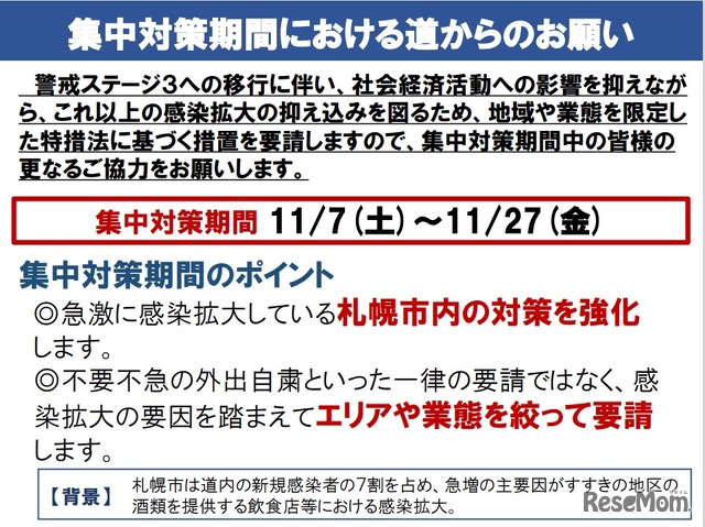 北海道「集中対策期間における道からのお願い」（一部）