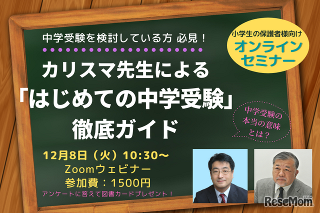 カリスマ先生が「はじめての中学受験」をオンラインで徹底解説12/8