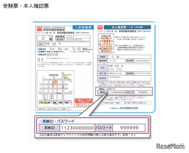 英検IDとパスワードの記載場所（受験票・本人確認票）
