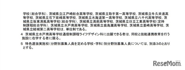 令和3年度茨城県立高等学校第1学年生徒募集定員について