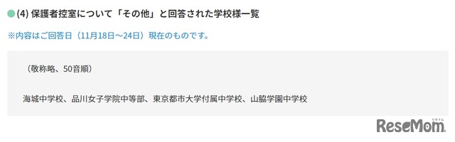 保護者控室について「その他」と回答した学校