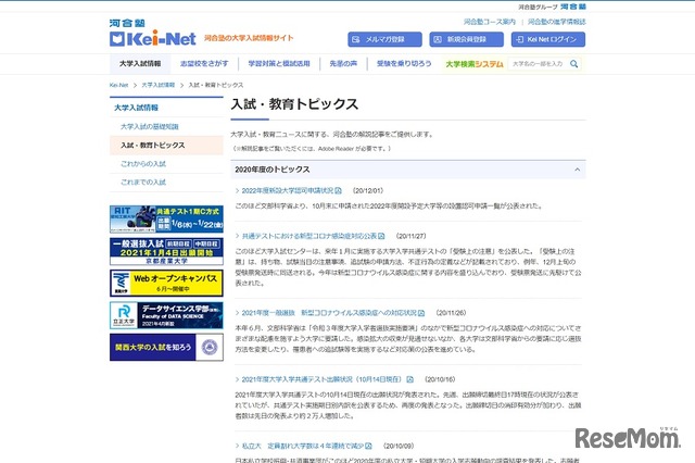 Kei-Net「入試・教育トピックス」