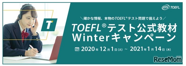 TOEFLテスト公式教材Winterキャンペーン
