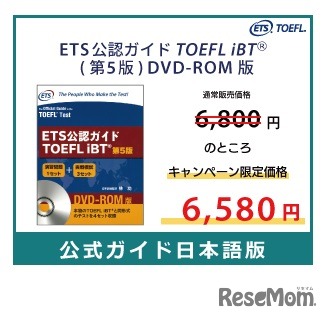 ETS公認ガイドTOEFL iBT （第5版） DVD-ROM版