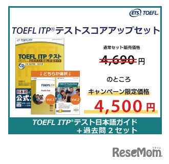 TOEFL ITPテスト スコアアップセット