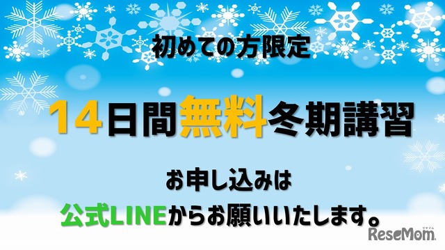 スタディチェーン14日間無料冬期講習