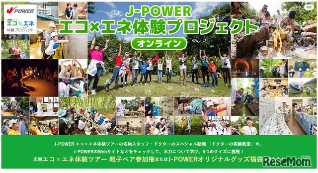 クイズに挑戦して親子ペアツアー参加権をGET「J-POWER エコ×エネ体験ツアー水力編」オンライン