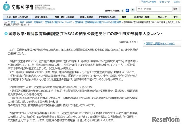 国際数学・理科教育動向調査（TIMSS）の結果公表を受けての萩生田文部科学大臣コメント