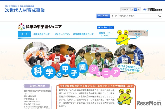 科学の甲子園ジュニア