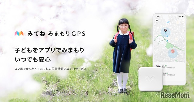 みてねみまもりGPS