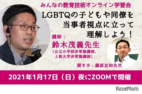 オンラインセミナー「LGBTQの子どもや同僚を、当事者視点に立って理解しよう！」