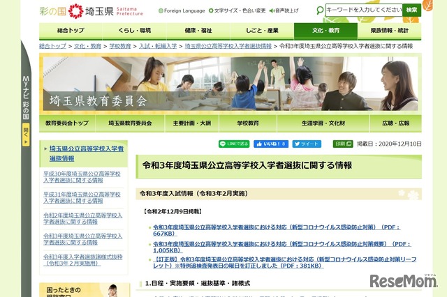 令和3年度埼玉県公立高等学校入学者選抜に関する情報