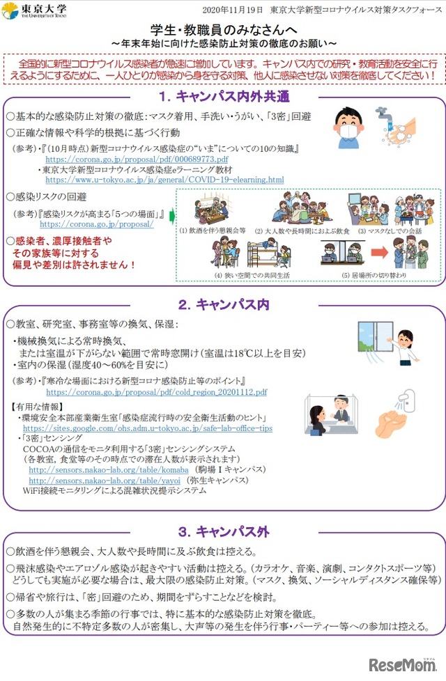 年末年始に向けた感染防止対策の徹底のお願い