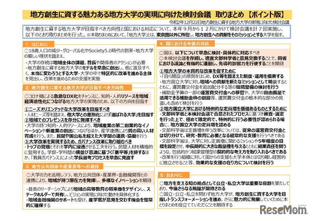 地方創生に資する魅力ある地方大学の実現に向けた検討会議取りまとめ（ポイント版）