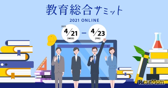 オンライン商談会イベント「教育総合サミット」