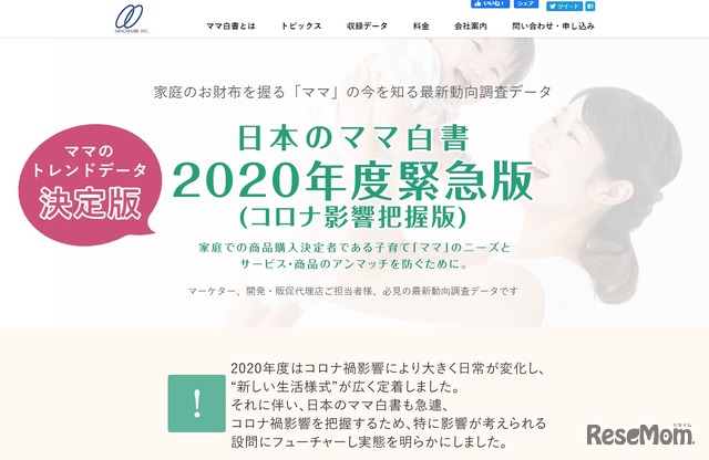 日本のママ白書2020年度緊急版（新型コロナウイルス状況把握版）