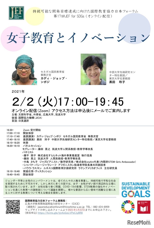 持続可能な開発目標達成に向けた国際教育協力日本フォーラム 第17回（17th JEF for SDGs）