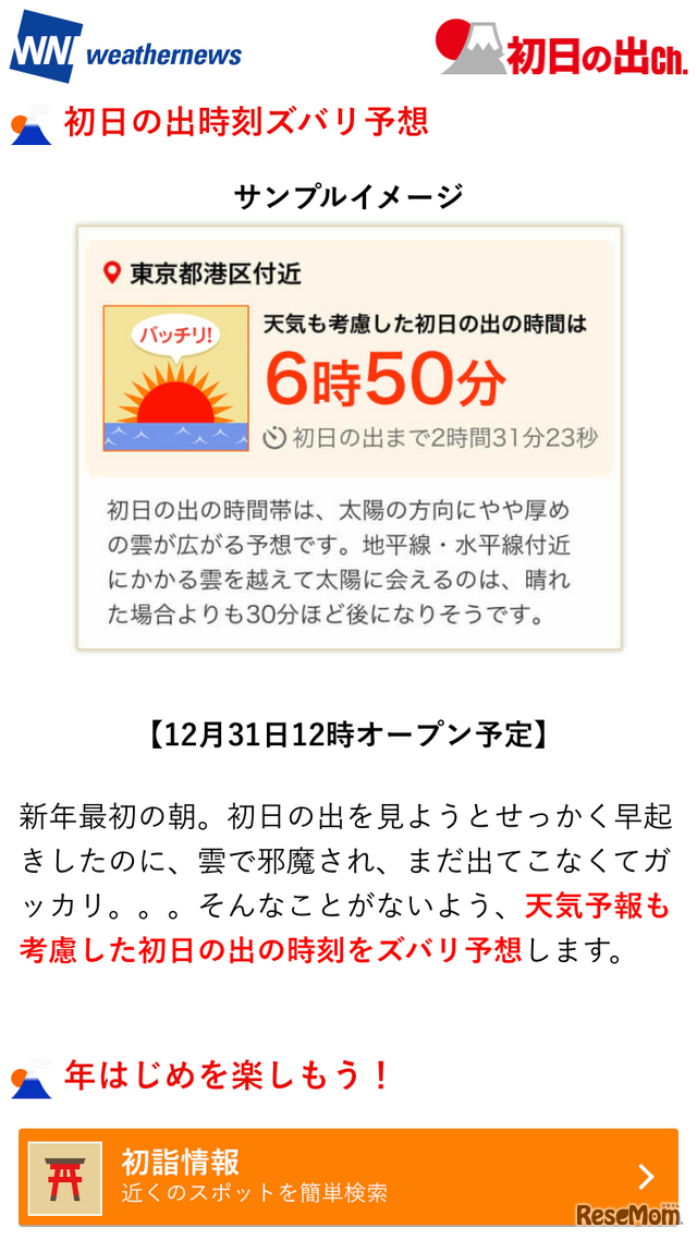 「初日の出時刻ズバリ予想」サンプル