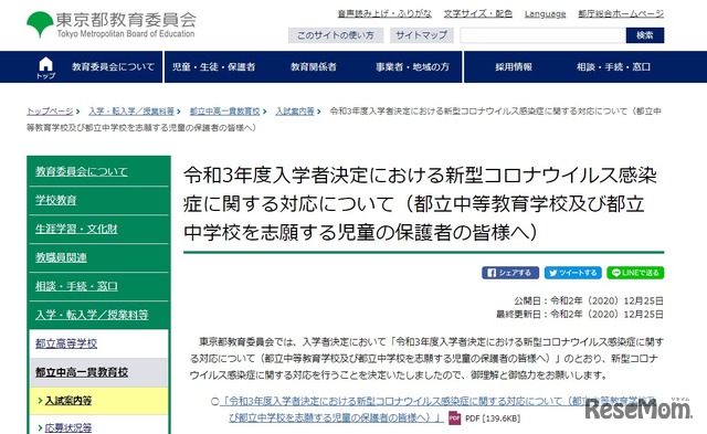 2021年度入学者決定における新型コロナウイルス感染症に関する対応について