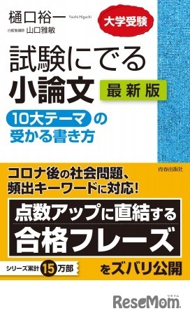 試験にでる小論文 10大テーマの受かる書き方【最新版】