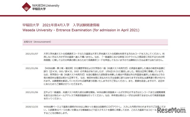 早稲田大学「2021年度4月入学 入学試験関連情報」