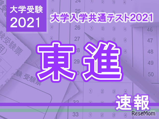 【大学入学共通テスト2021】（1日目1/16）東進が分析スタート、地理歴史・公民から