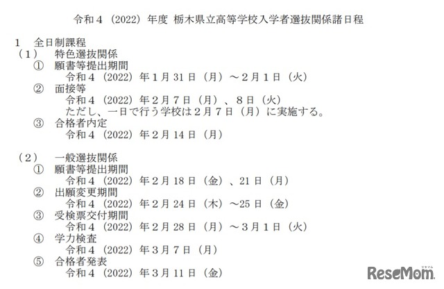 2022年度 栃木県立高等学校入学者選抜関係諸日程（全日制課程）