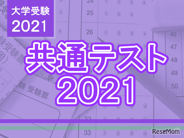 【大学入学共通テスト2021】（1日目1/16）英語リスニング…大問数が4から6に