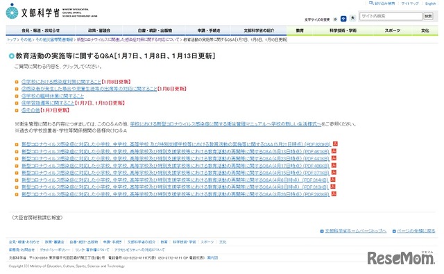 教育活動の実施等に関するQ&A（1月7日、1月8日、1月13日更新）
