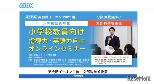 イーオン「小学校教員向け指導力・英語力向上オンラインセミナー」