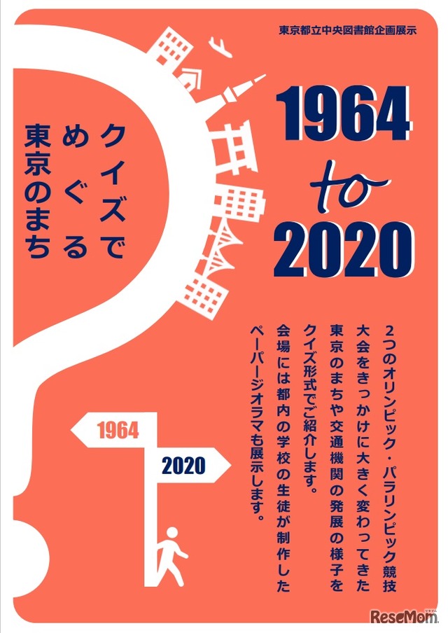 企画展示「1964 to 2020　クイズでめぐる東京のまち」