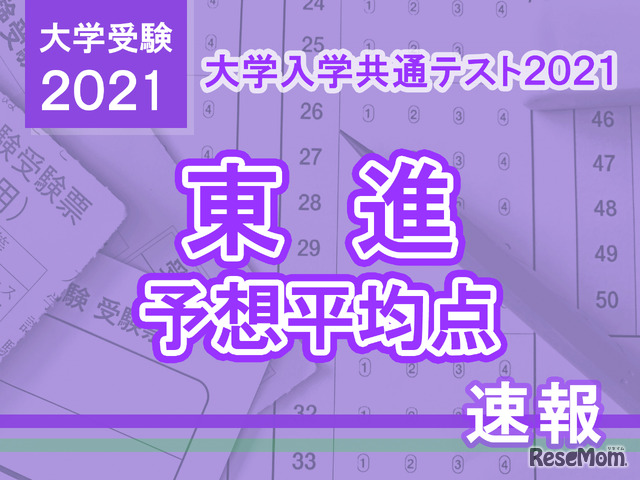 【大学入学共通テスト2021】予想平均点（1/18速報）5教科7科目は文系539点・理系544点…東進