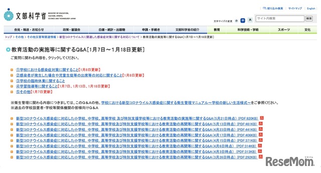 文部科学省　教育活動の実施等に関するQ&A