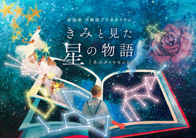 プラネタリウム朗読劇『きみと見た星の物語 冬のダイヤモンド』