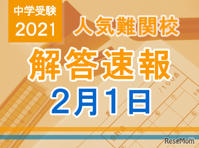 【中学受験2021】解答速報情報（2/1版）開成、麻布、武蔵、桜蔭、雙葉、女子学院、渋渋など