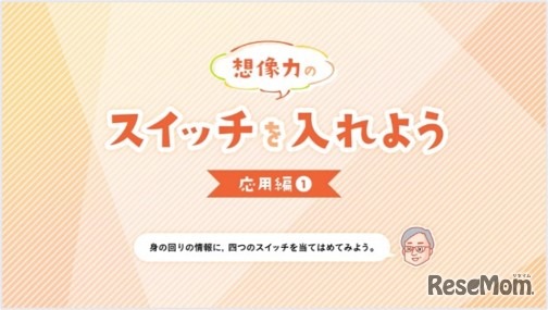 教育動画「想像力のスイッチを入れよう」応用編