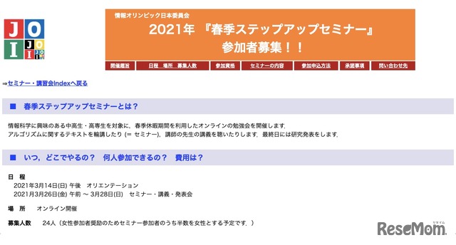 情報オリンピック日本委員会　2021年 春季ステップアップセミナー
