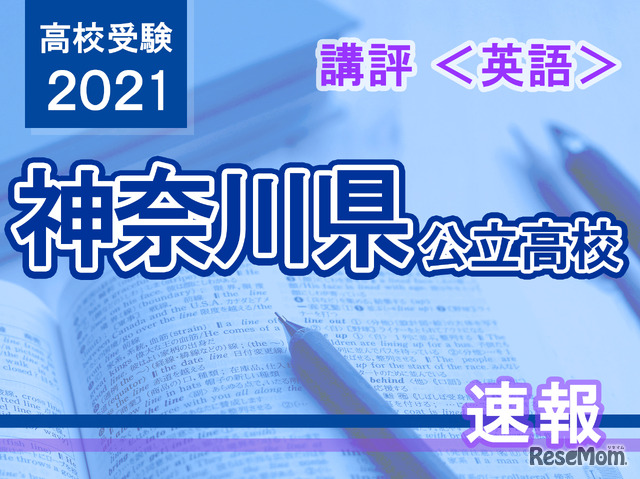 【高校受験2021】神奈川県公立入試＜英語＞講評
